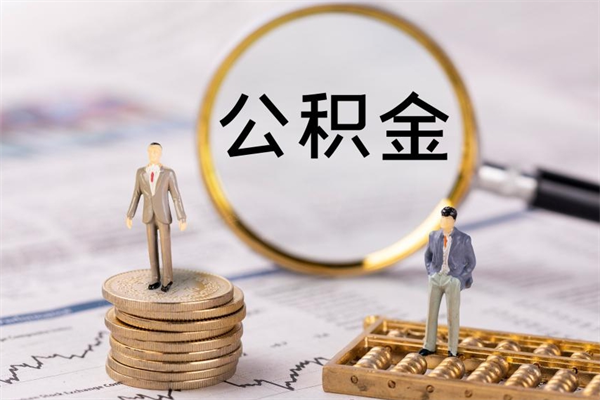 东海住房公积金可以取吗（请问公积金能取吗）