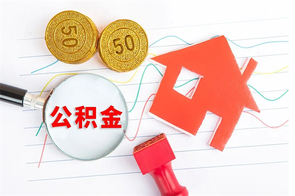 东海住房公积金如何提（怎样提取住房公基金）