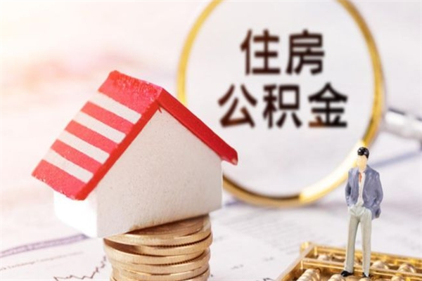 东海住房公积金可以取吗（请问公积金能取吗）