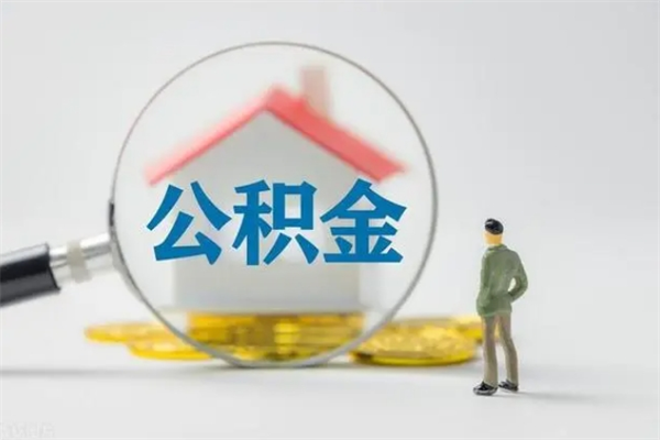 东海辞职之后可以把公积金取出来吗（东海辞职后住房公积金提取）