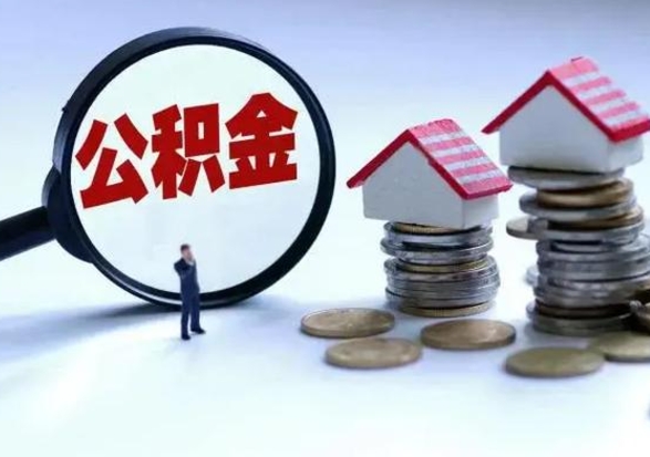 东海封存离职公积金怎么取（住房公积金离职封存怎么提取）