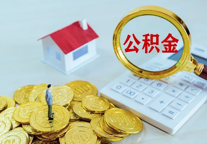 东海公积金领取怎么领取（如何领取住房公积金余额）