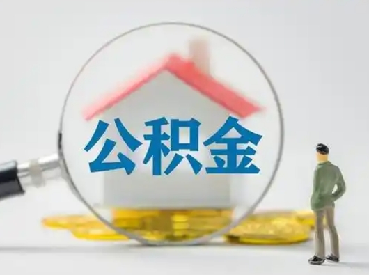 东海公积金取（最新取住房公积金流程）