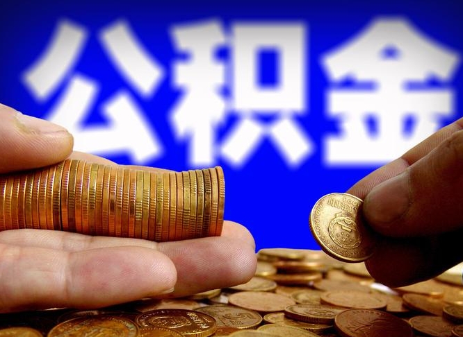 东海公积金代提条件（公积金代办提取手续费多少）